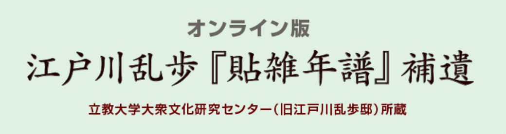 江戸川乱歩補遺のバナーアイコン