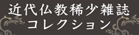 近代仏教稀少雑誌コレクション